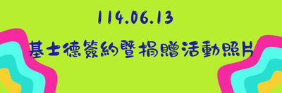 114.06.13基士德簽約暨捐贈活動