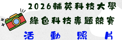2026綠科專題競賽