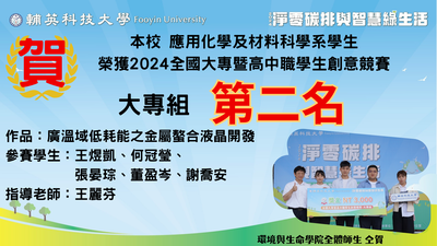 化材系榮獲2024全國創意競賽第2名