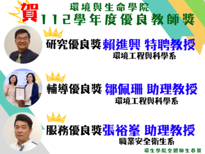 112學年度優良教師獎