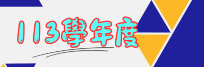 113學年度