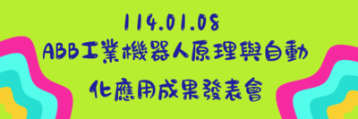 114.01.08ABB工業機器人原理與自動化應用成果發表會