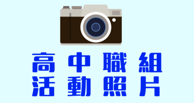 2025年高中職組活動照片
