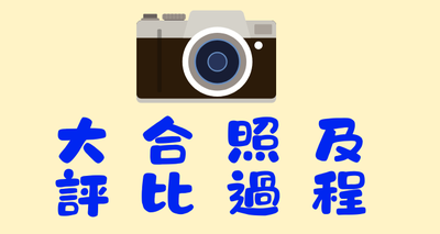 2026大合照及評比過程