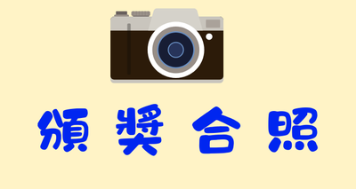 2026頒獎合照