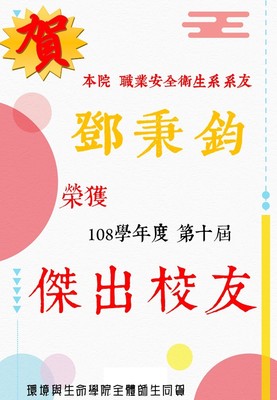 01-2傑出校友-職安系
