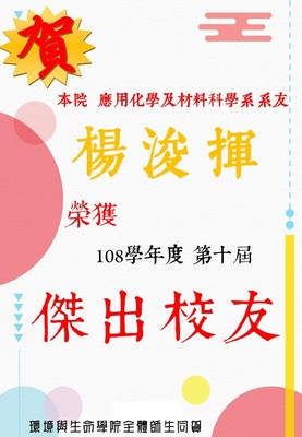 01-1傑出校友-化材系