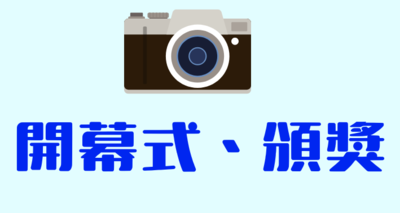 2024開幕式、頒獎