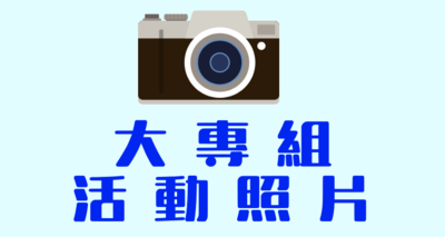 2024大專組活動照片