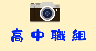 2024高中職組活動照片