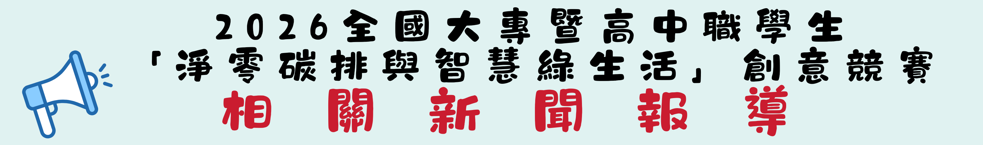 2026創意競賽新聞報導