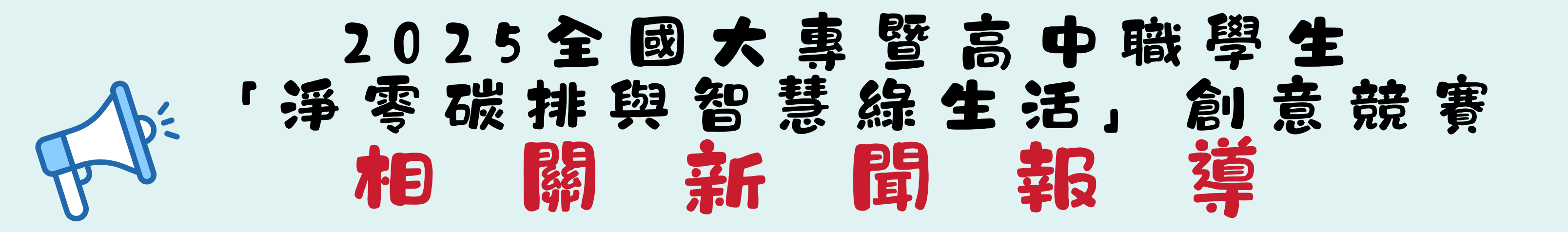 2025創意競賽相關新聞