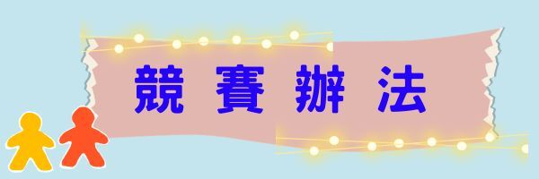 競賽辦法