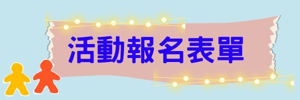 活動報名表單
