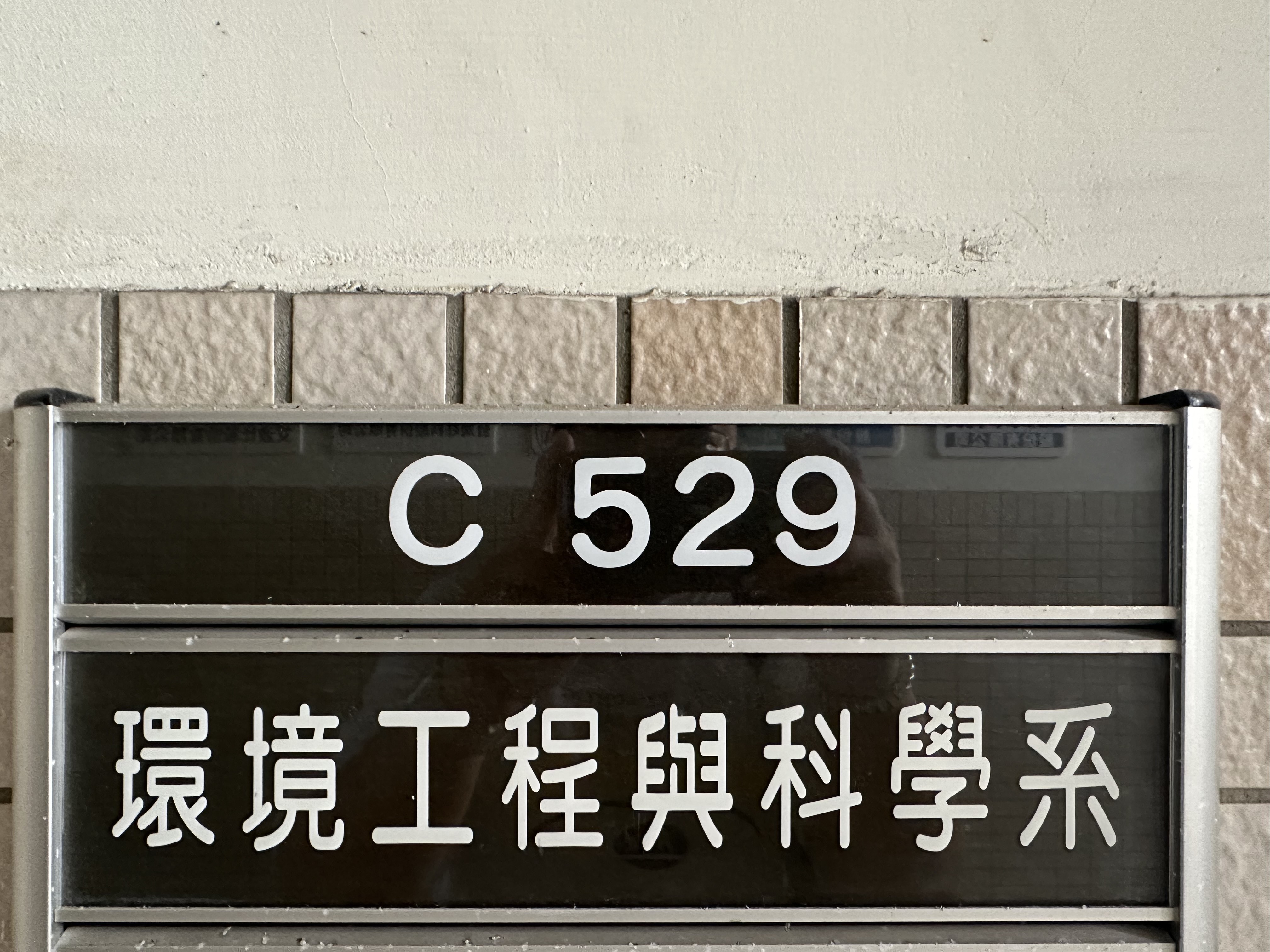 環工