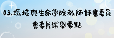 03.環境與生命學院教師評審委員會委員選舉要點