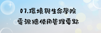 07.環境與生命學院電視牆使用管理要點