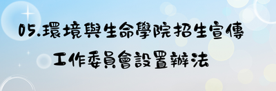 05.環境與生命學院招生宣傳工作委員會設置辦法