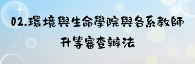 02.環境與生命學院與各系教師升等審查辦法