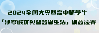 Link to 2024全國大專暨高中職學生「淨零碳牌與智慧綠生活」創意競賽