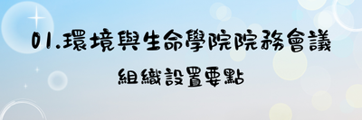 01環境與生命學院院院務會議組織設置要點