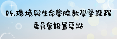04.環境與生命學院教學暨課程委員會設置要點