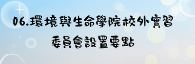 06.環境與生命學院校外實習委員會設置要點
