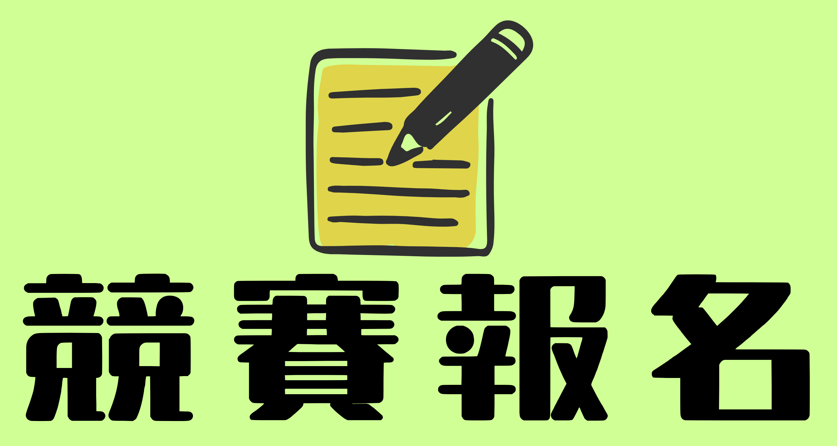 Link to 活動報名