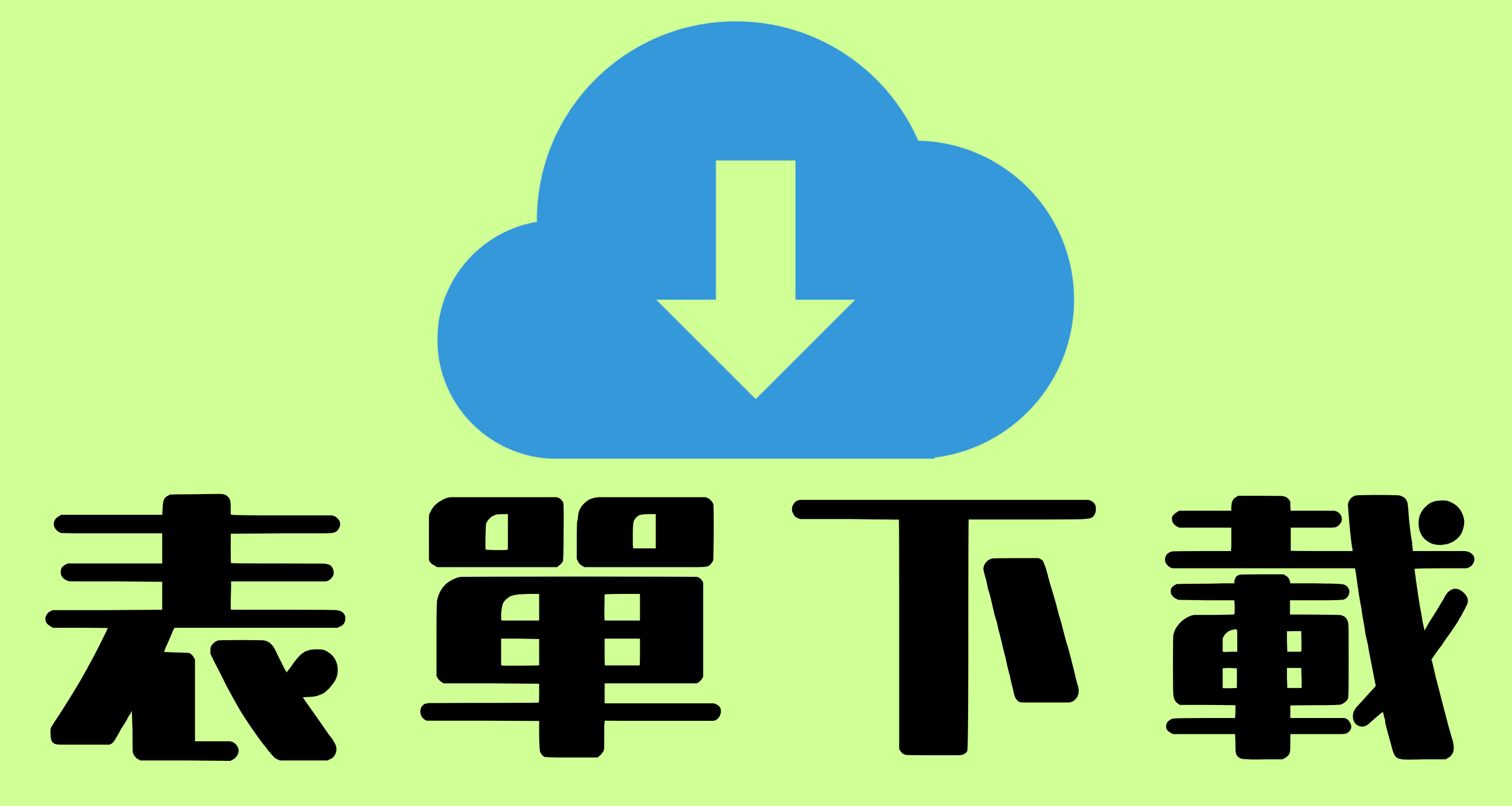 Link to 表單下載