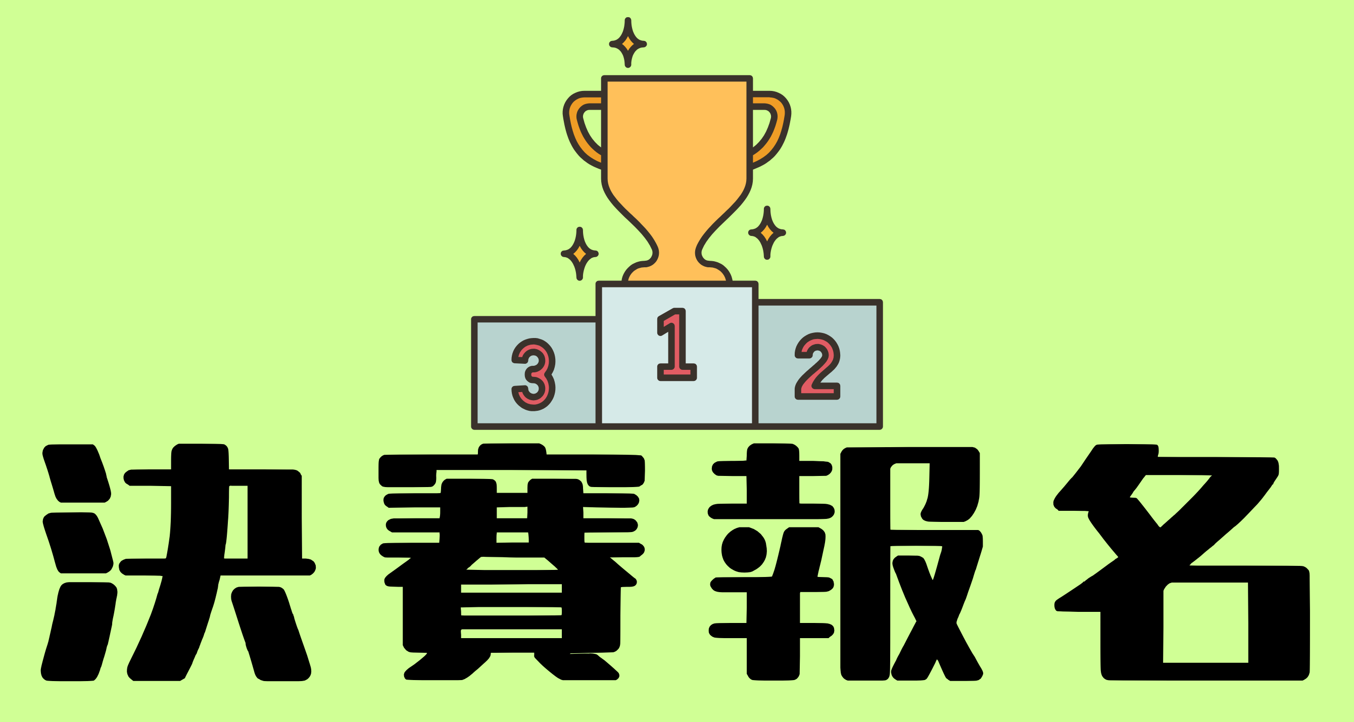 Link to 決賽報名