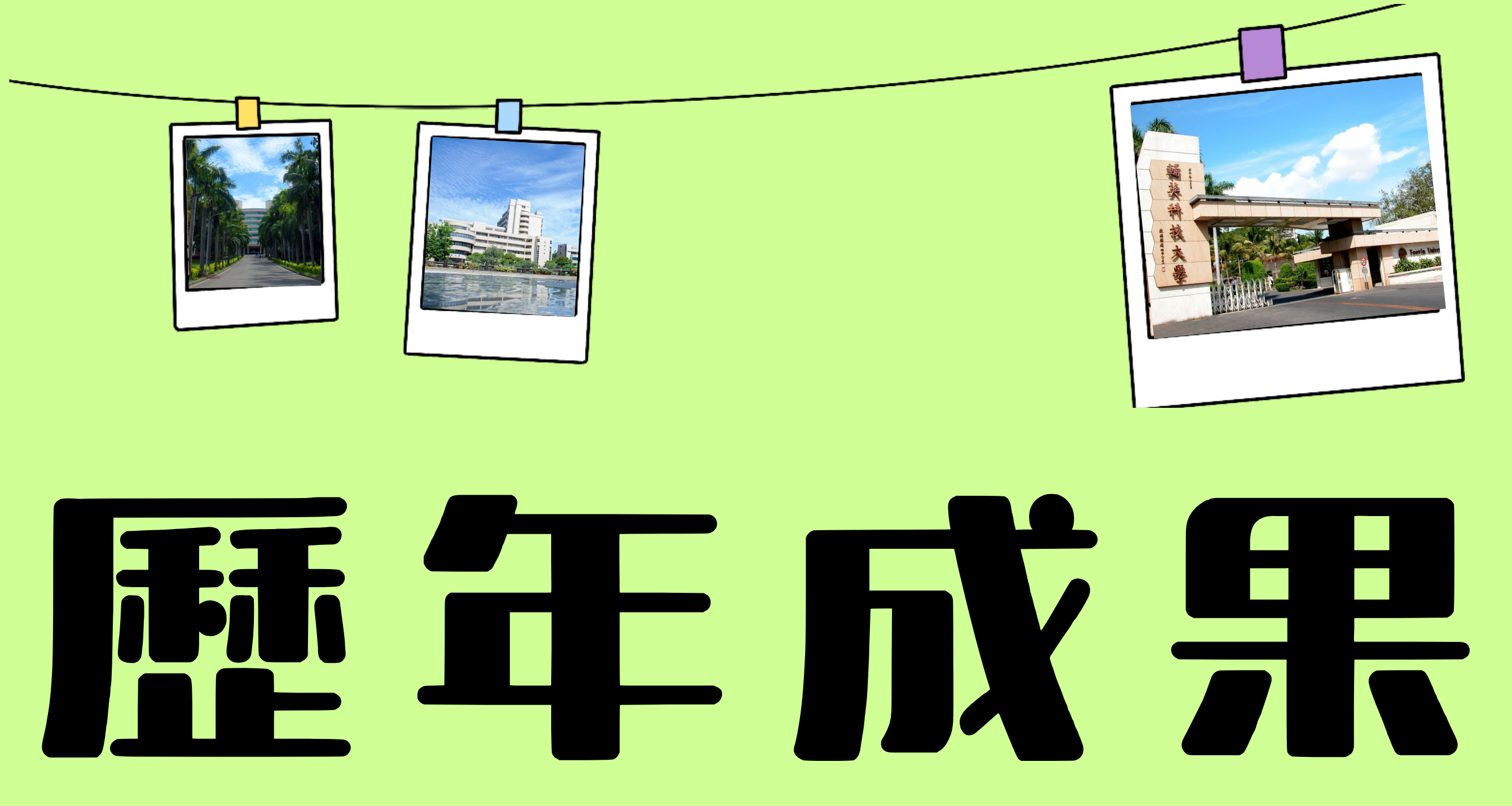 Link to 歷年成果(另開新視窗)