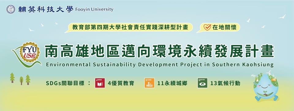 Link to 輔英科技大學-USR(另開新視窗)