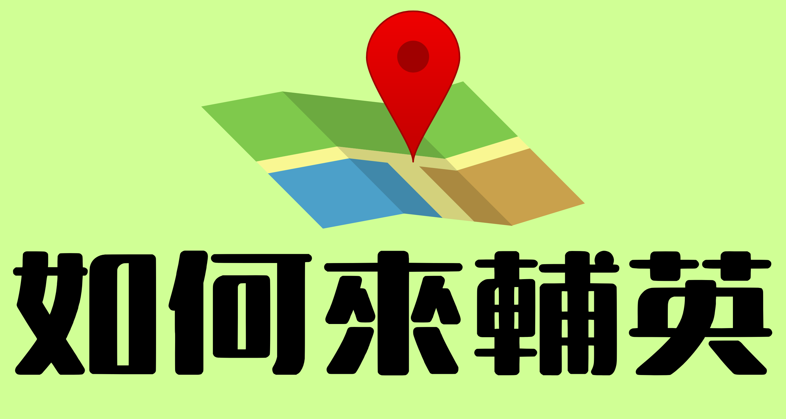 Link to 如何來輔英