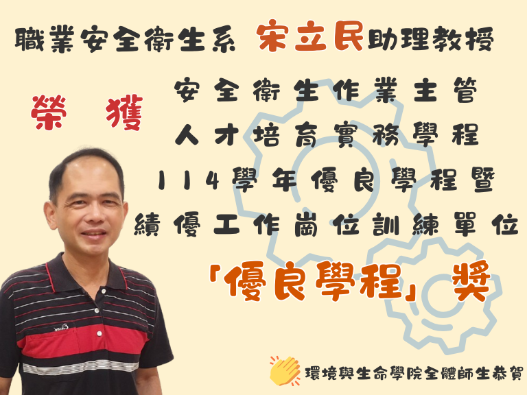 Link to 職安系宋立民老師獲獎(另開新視窗)