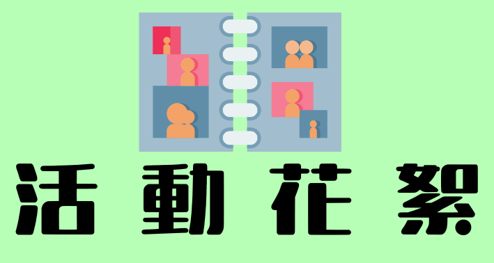 Link to 活動花絮(另開新視窗)