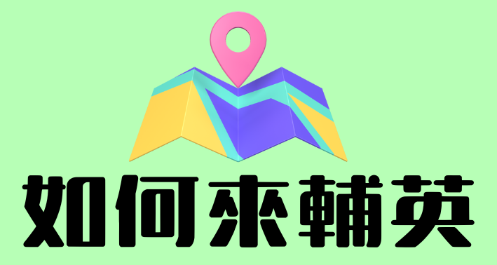 Link to 怎麼來輔英(另開新視窗)