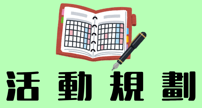 Link to 活動規劃(另開新視窗)