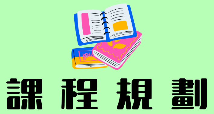 Link to 課程規劃(另開新視窗)