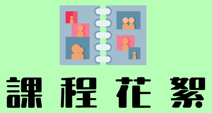 Link to 課程花絮(另開新視窗)