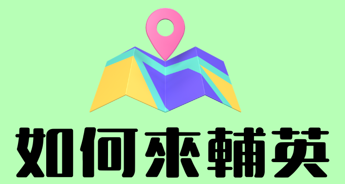 Link to 怎麼來輔英咧(另開新視窗)