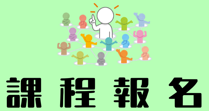 Link to 課程報名(另開新視窗)