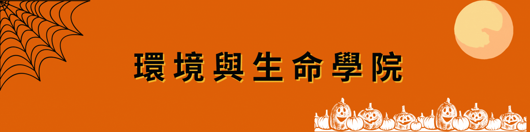 環生學院