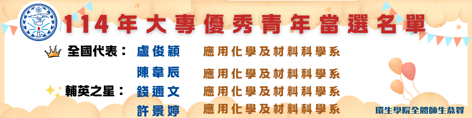 114大專優秀青年