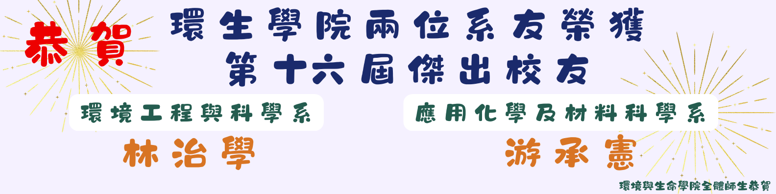 第十六屆傑出校友