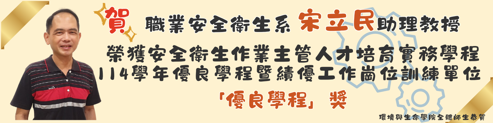 職安系宋立民老師獲獎