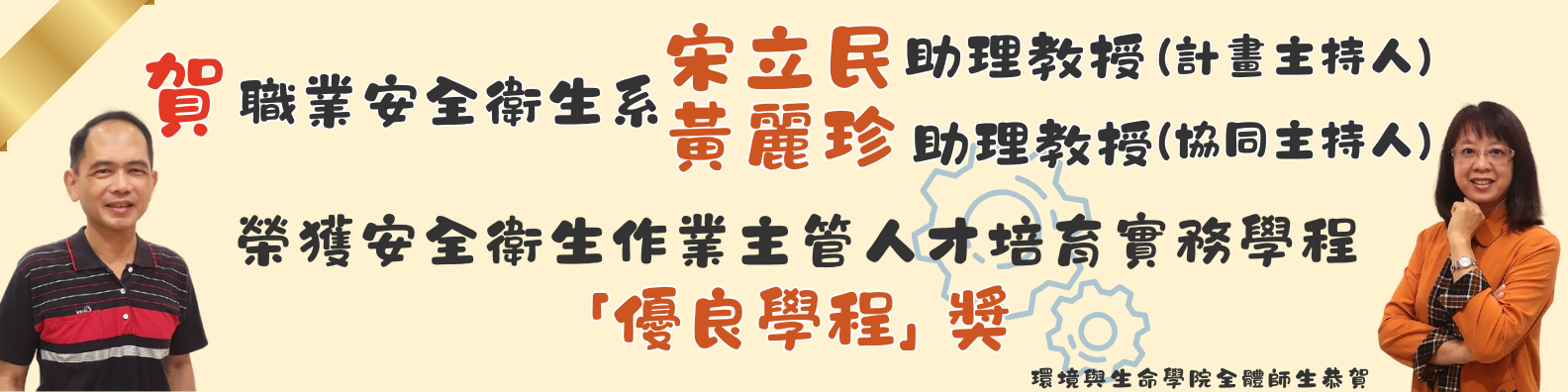 職安系宋立民老師獲獎