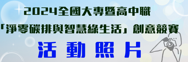 2024全國大專暨高中職創意競賽