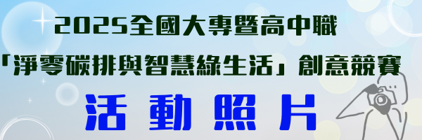 2025全國大專暨高中職創意競賽