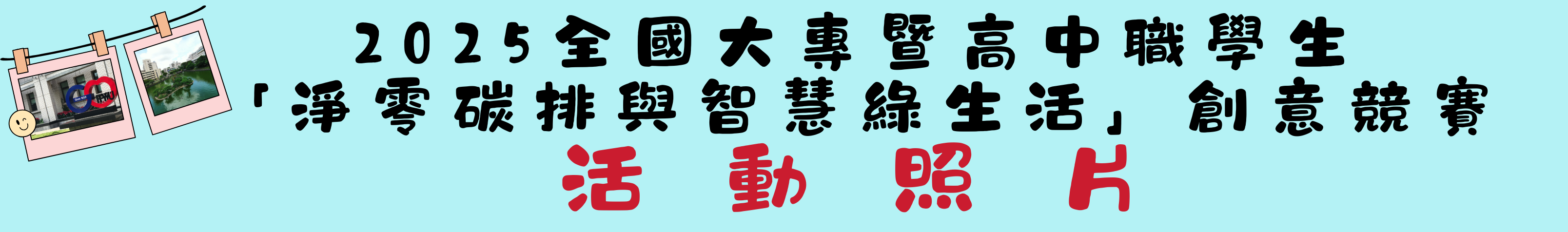 2025全國大專暨高中職創意競賽