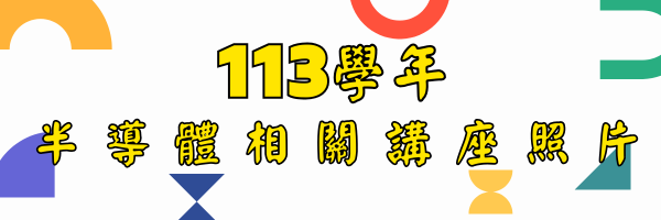 113學年講座照片